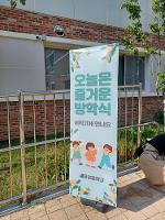 학부모회 여름방학 등굣길 맞이 행사